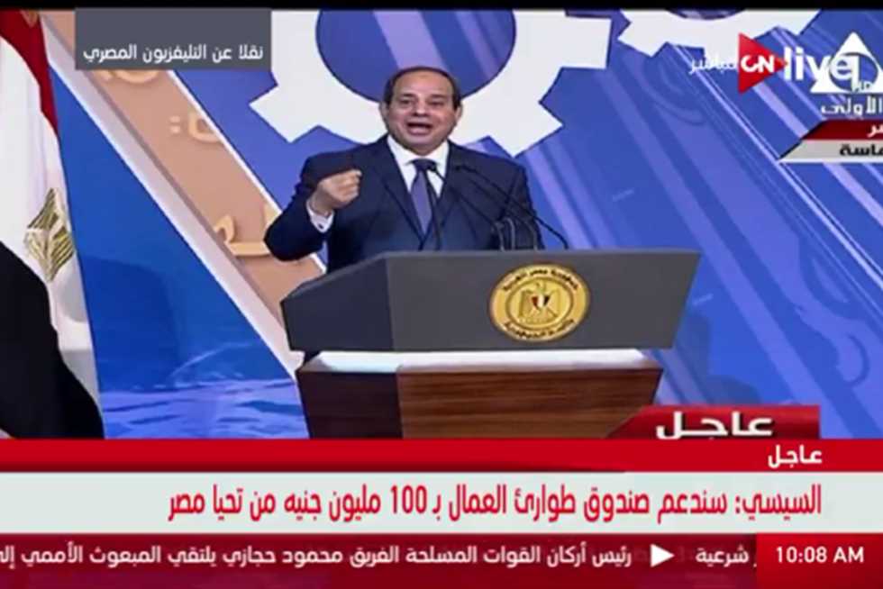 السيسي يعلن دعم صندوق طوارئ العمال بـ 100 مليون جنيه من تحيا مصر | المصري اليوم