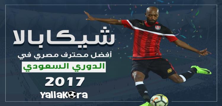 جائزة يلا كورة.. شيكابالا أفضل لاعب مصري في السعودية (خبر- ريبورتاج)