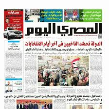 "حشد الناخبين" يضع المصري اليوم في مأزق.. والإحالة للتحقيق تنتظر المانشيتات الحمراء