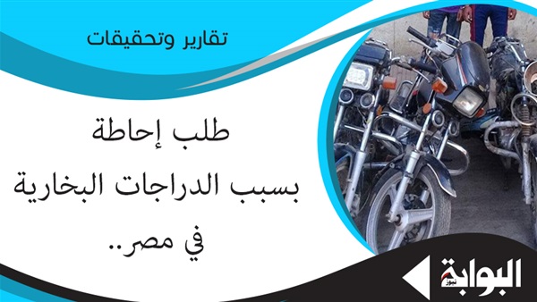 طلب إحاطة بسبب الدراجات البخارية في مصر.. خبير أمني: لا بد وأن يكون هناك قانون يصدر للحد من انتشارها.. خبير مروري: الدراجات أخطر من السيارات والمركبات لأنها أسرع