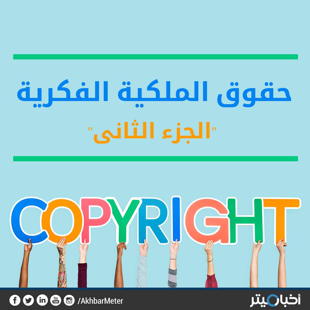 الجزء الثاني: حقوق الملكية الفكرية