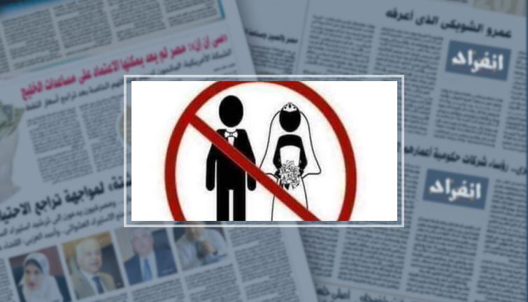 "خليها تعنس".. حملة شبابية لمواجهة تكاليف الزواج