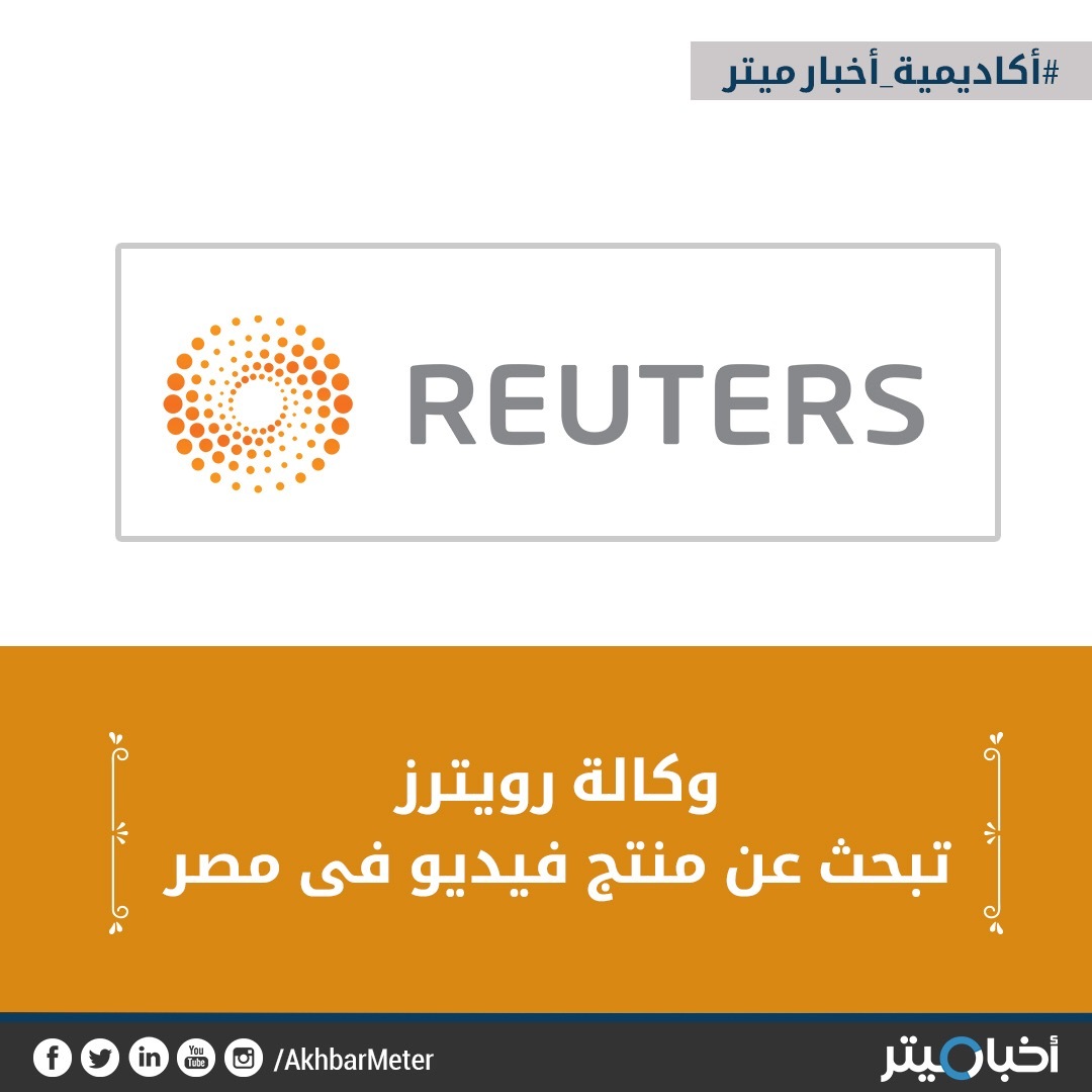 وكالة رويترز تبحث عن منتج فيديو في مصر