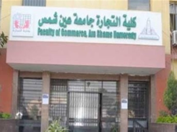 تغيير مسمى "تجارة جامعة عين شمس" باللغة الإنجليزية إلى Faculty Of Business
