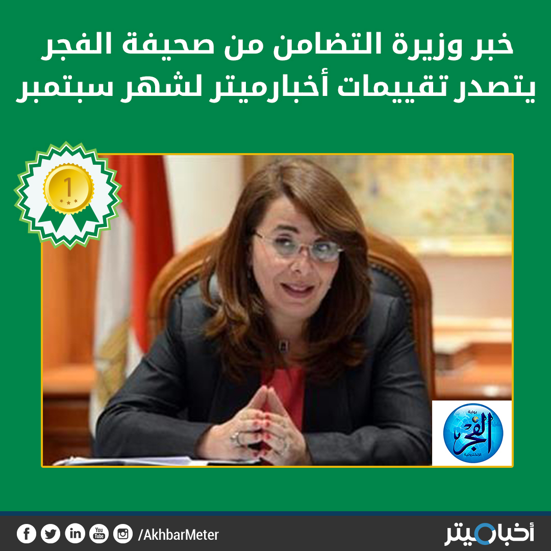 خبر وزيرة التضامن من صحيفة الفجر يتصدر تقييمات أخبارميتر لشهر سبتمبر
