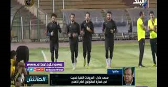 محمد عادل يكشف أسباب هزيمة المقاولون العرب أمام الأهلي ..فيديو