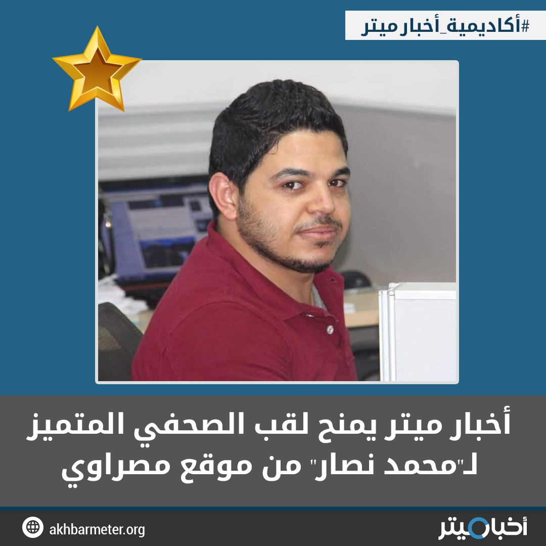 أخبار ميتر يمنح لقب الصحفي المتميز لـ"محمد نصار" من موقع مصراوي