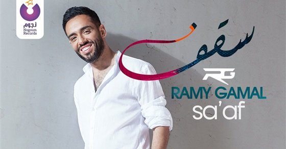 رامى جمال بعد تخطى سقف حاجز المليون: هعمل فيديو جديد كل أسبوع