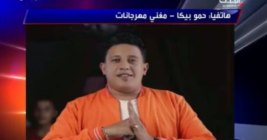 حمو بيكا: "لو منعونا من الشارع.. مش هيقدروا يمنعوا السميعة ".. فيديو