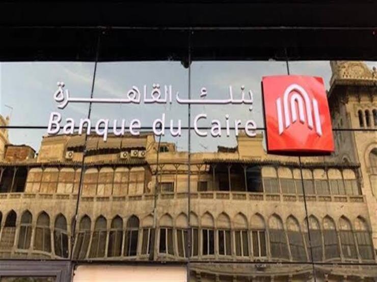 بنك القاهرة يكشف عن إصابة أحد موظفيه بكورونا ويتخذ إجراءات وقائية