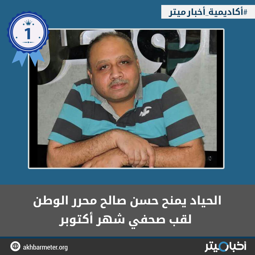الحياد يمنح حسن صالح محرر الوطن لقب صحفي شهر أكتوبر