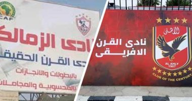 مفاجأة.. الأهلى يطالب الزمالك بـ50 مليون جنيه تعويضا عن لافتة نادى القرن