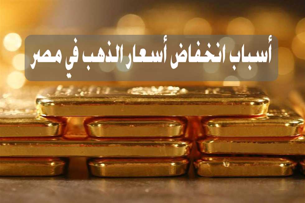 أسعار الذهب في مصر بعد يومين من التقلبات.. وتوقعات بالتغيير الاثنين
