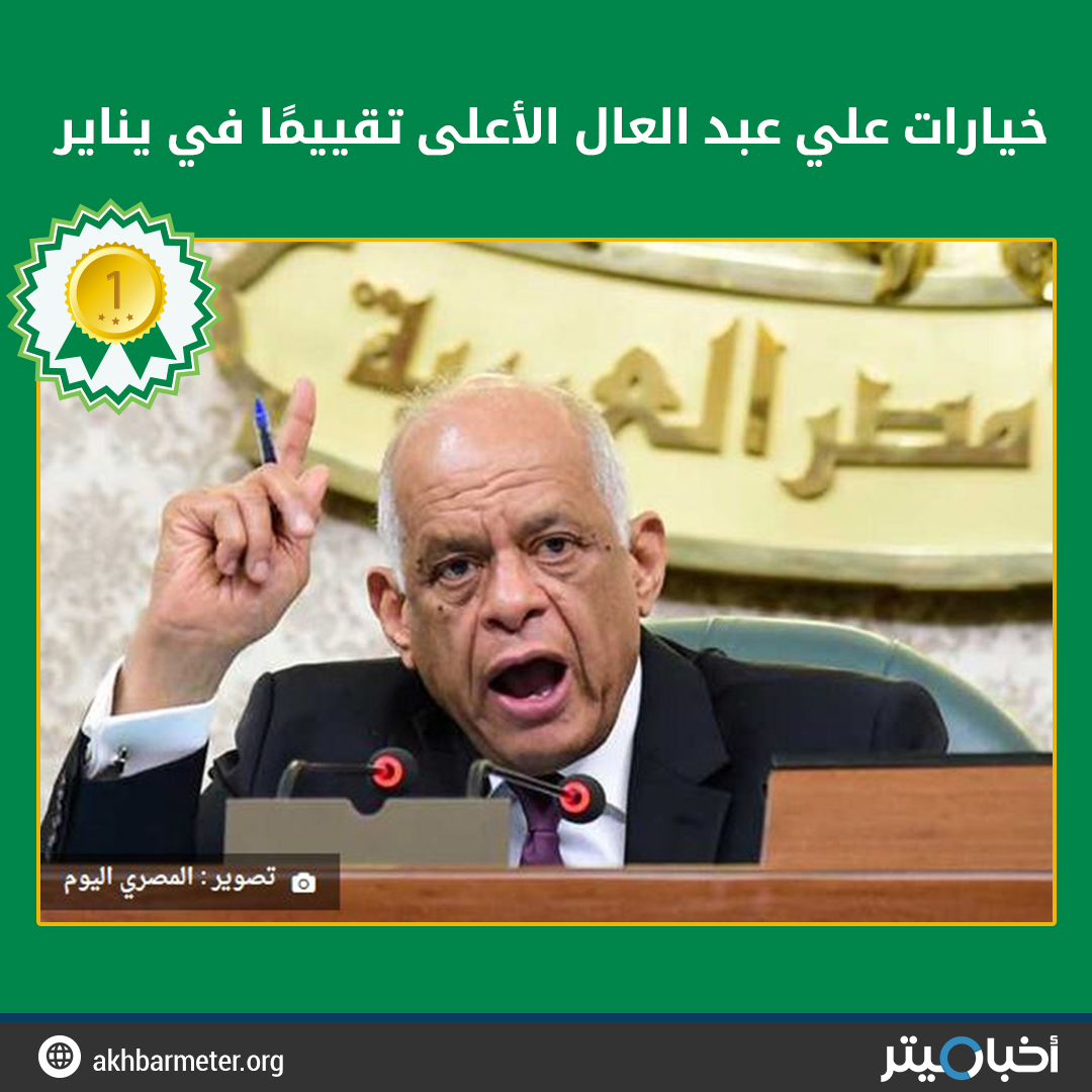 خيارات علي عبد العال الأعلى تقييمًا في يناير
