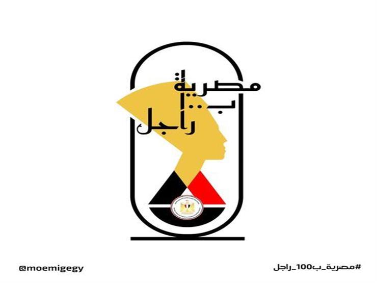 "الهجرة" تطلق الشعار الرسمي لمبادرة "مصرية بـ 100 راجل"