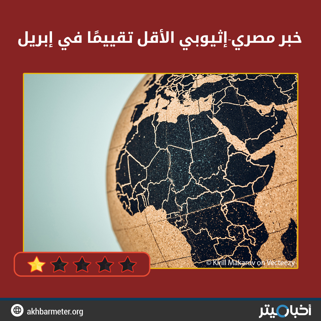خبر مصري-إثيوبي الأقل تقييمًا في إبريل