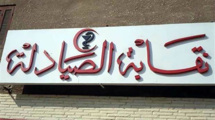 "الصيادلة" تطالب جامعة القاهرة بإلغاء التعاقد مع سلسة صيدليات "كير" لمخالفتها للقانون