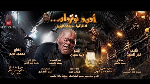 سبب رفع فيلم رامز جلال «أحمد نوتردام» من دور العرض السينمائي