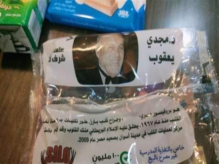 زويل ومجدي يعقوب على أغلفة التغذية المدرسية.. ومصدر بالتعليم: حافز للطلاب (صور)