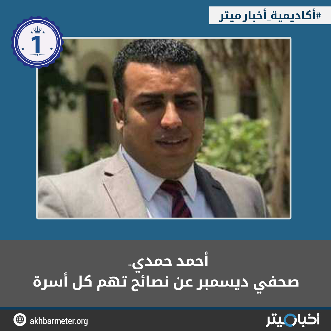 أحمد حمدي.. صحفي ديسمبر عن نصائح تهم كل أسرة
