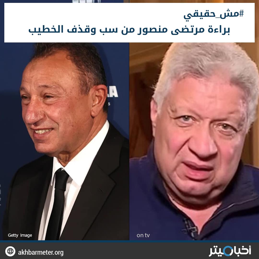 براءة مرتضى منصور من سب وقذف الخطيب