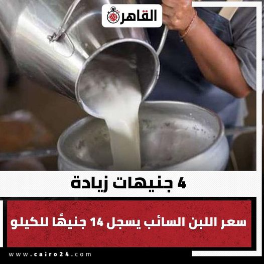 غير حقيقي.. سعر اللبن السائب يسجل 14 جنيها