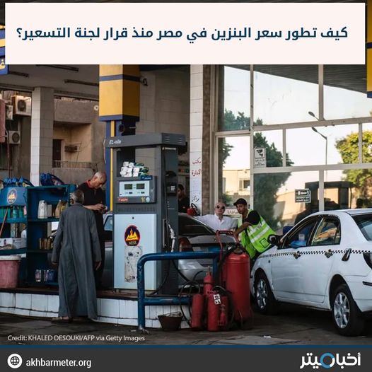 تطور سعر البنزين في مصر منذ قرار التسعير كل 3 شهور