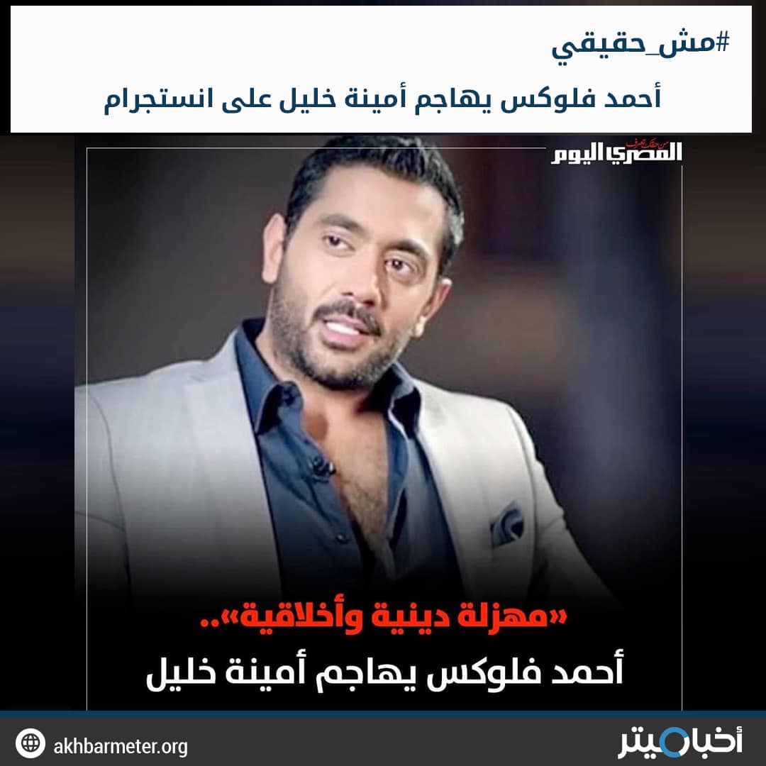 أحمد فلوكس يهاجم أمينة خليل على إنستجرام