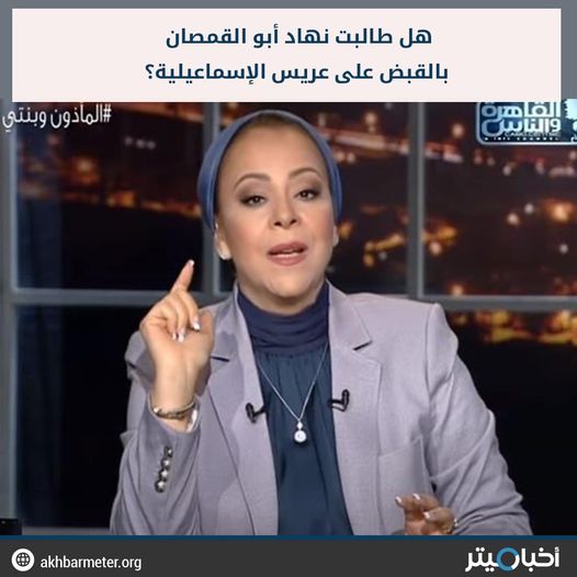 هل طالبت نهاد أبو القمصان بالقبض على عريس الإسماعيلية؟