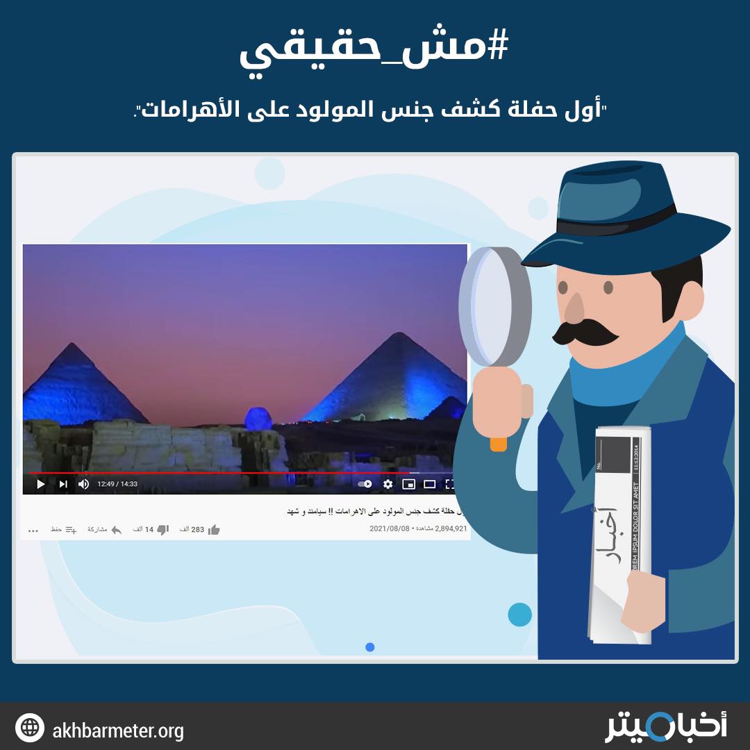 أول حفلة كشف جنس المولود على الأهرامات