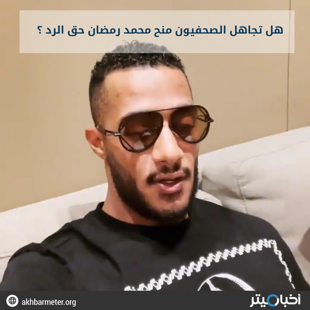 هل تجاهل الصحفيون منح محمد رمضان حق الرد؟