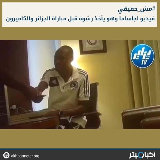 فيديو لجاساما يتلقى رشوة قبل مباراة الجزائر والكاميرون