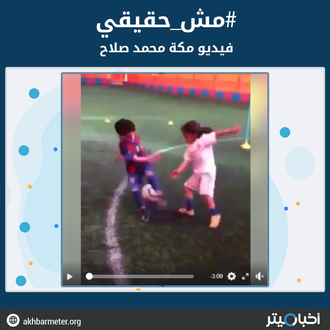 فيديو مكة محمد صلاح