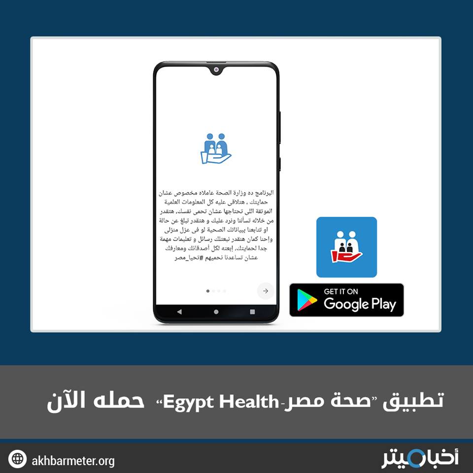 تطبيق "صحة مصر - Egypt Health" حمله الآن