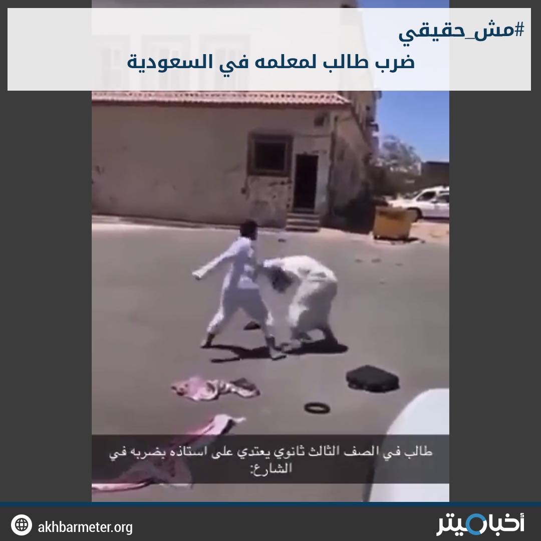 ضرب طالب لمعلمه في السعودية