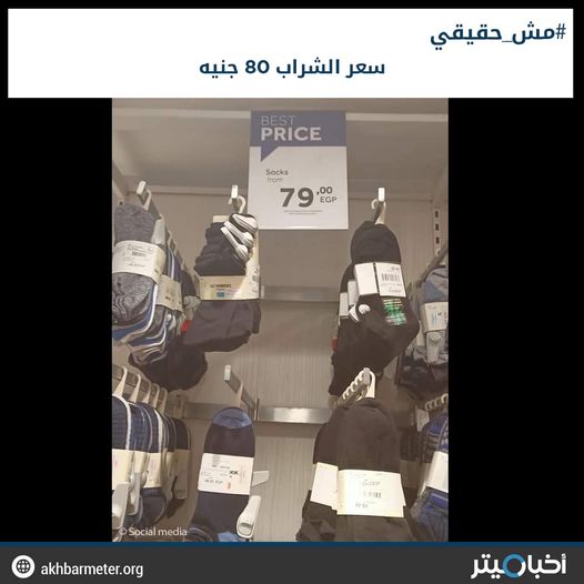 سعر الجورب 80 جنيه