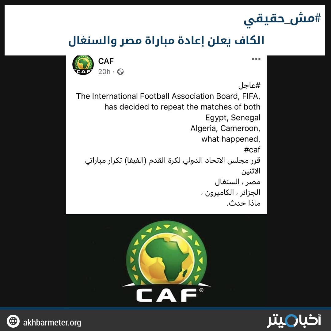 الكاف يعلن إعادة مباراة مصر والسنغال