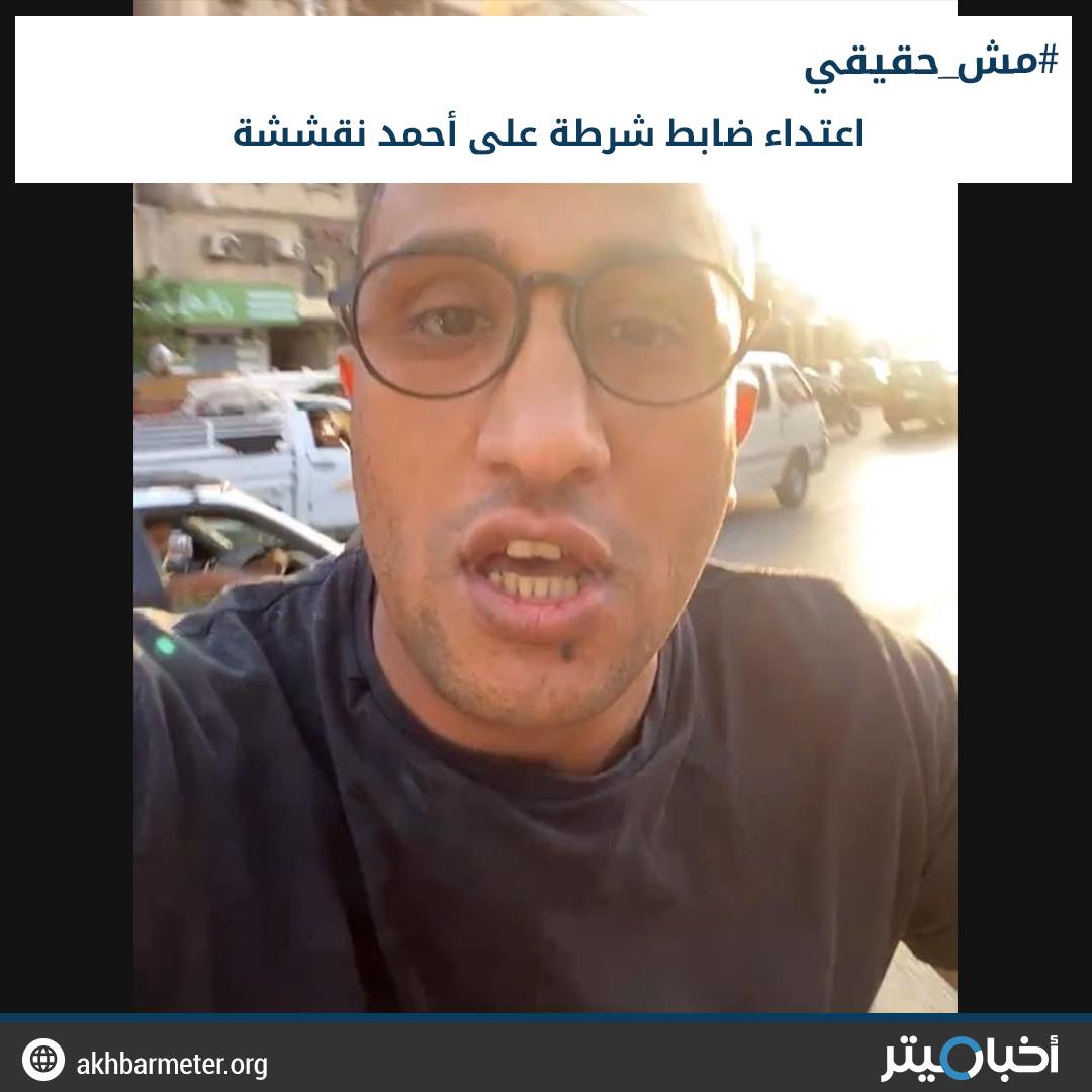 اعتداء ضابط شرطة على أحمد نقششة