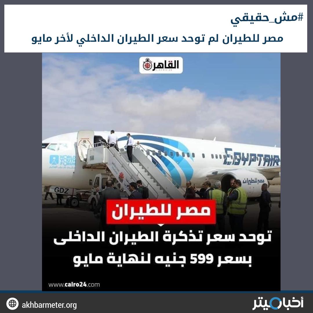 مصر للطيران توحد سعر الطيران الداخلي لآخر مايو