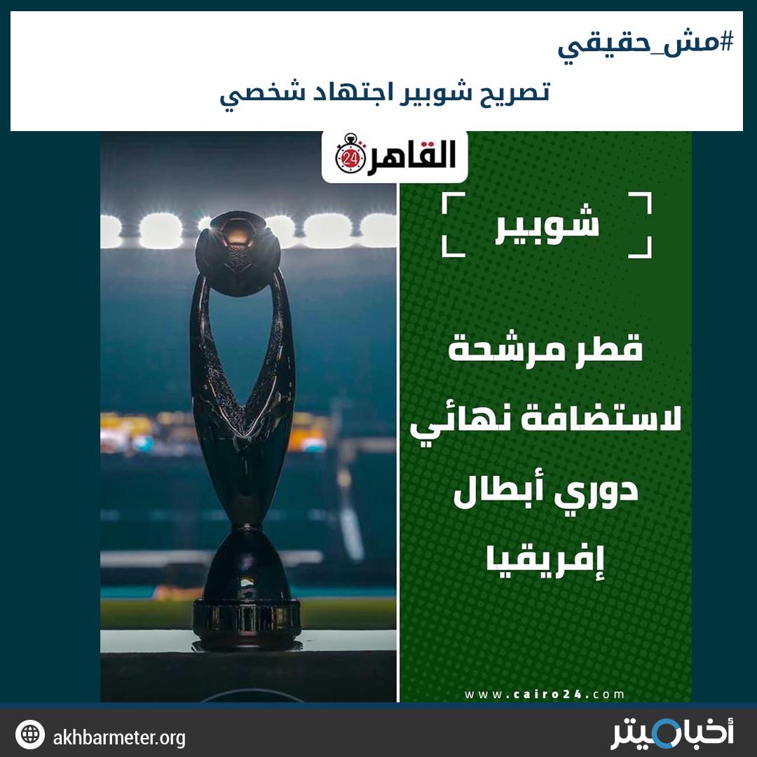 دولة عربية مرشحة لاستضافة نهائي دوري أبطال أفريقيا