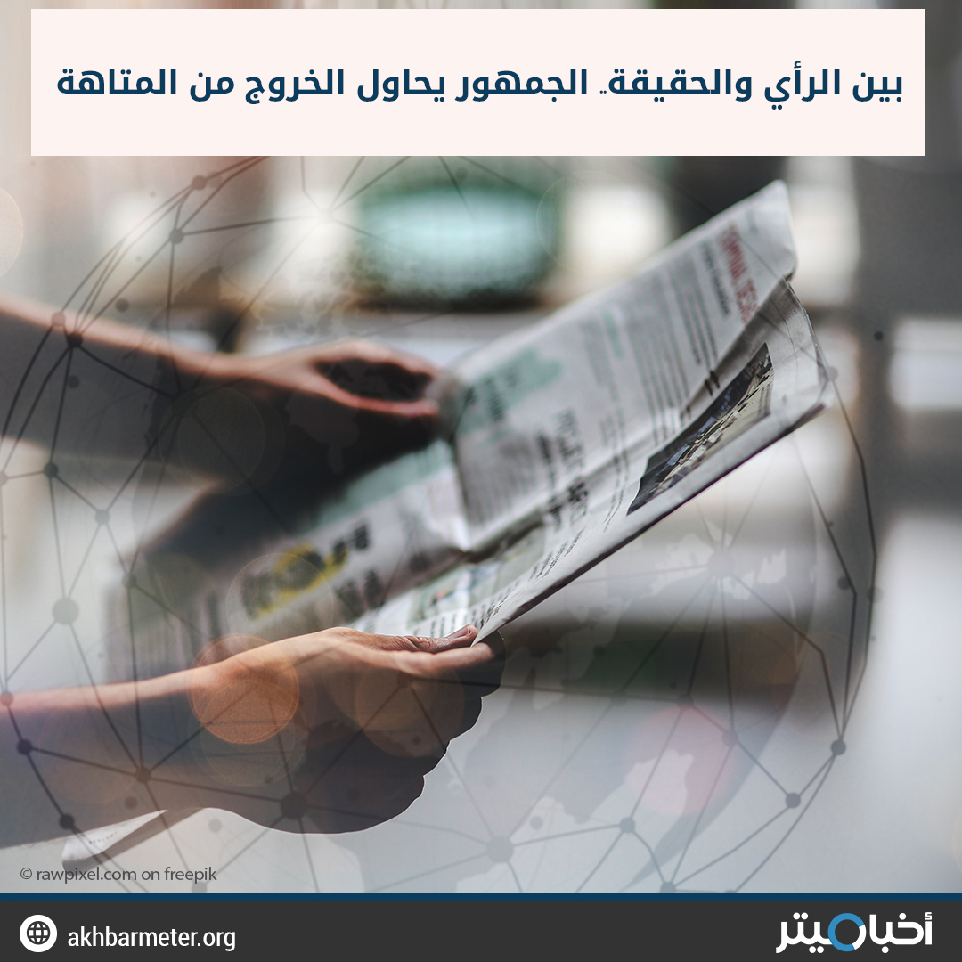 بين الرأي والحقيقة.. الجمهور يحاول الخروج من المتاهة