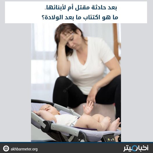 بعد حادثة قتل أم لأبنائها.. ما هو اكتئاب ما بعد الولادة؟