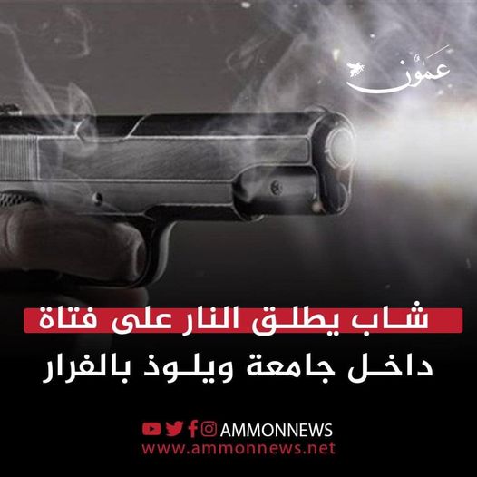 وفاة طالبة أردنية على إثر إطلاق أعيرة نارية