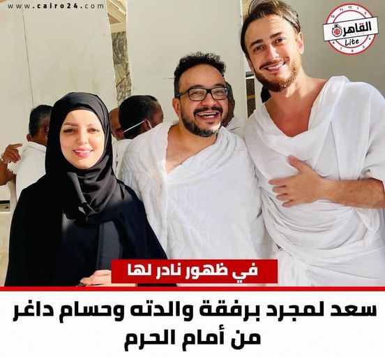 القاهرة 24: صورة سعد لمجرد ووالدته وحسام داغر من أمام الحرم!