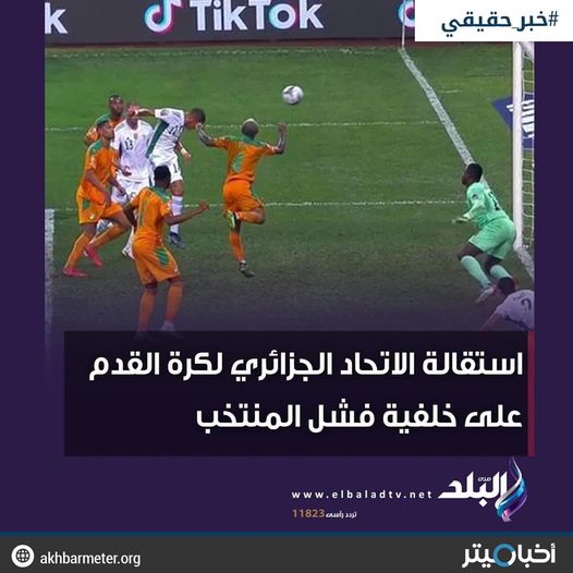 استقالة الاتحاد الجزائري لكرة القدم على خلفية فشل المنتخب