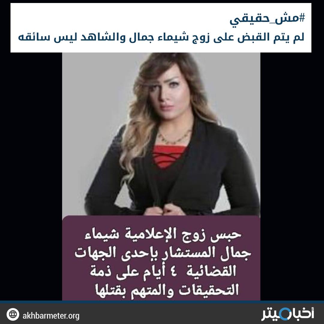 القبض على زوج المذيعة شيماء جلال بعد اتهامه بقتلها