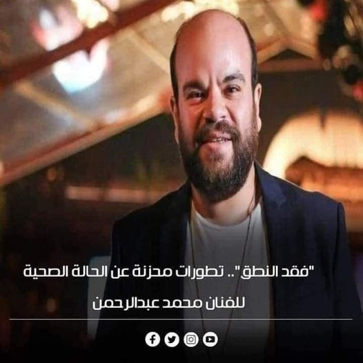 الفنان محمد عبد الرحمن يفقد النطق