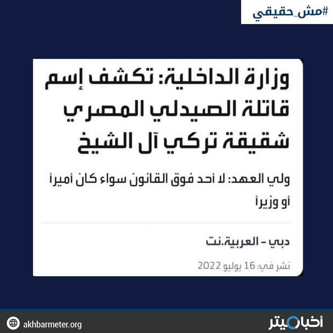 قاتلة الصيدلي المصري بالسعودية شقيقة تركي آل الشيخ