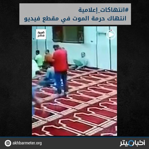 انتهاك حرمة الموت في مقطع فيديو