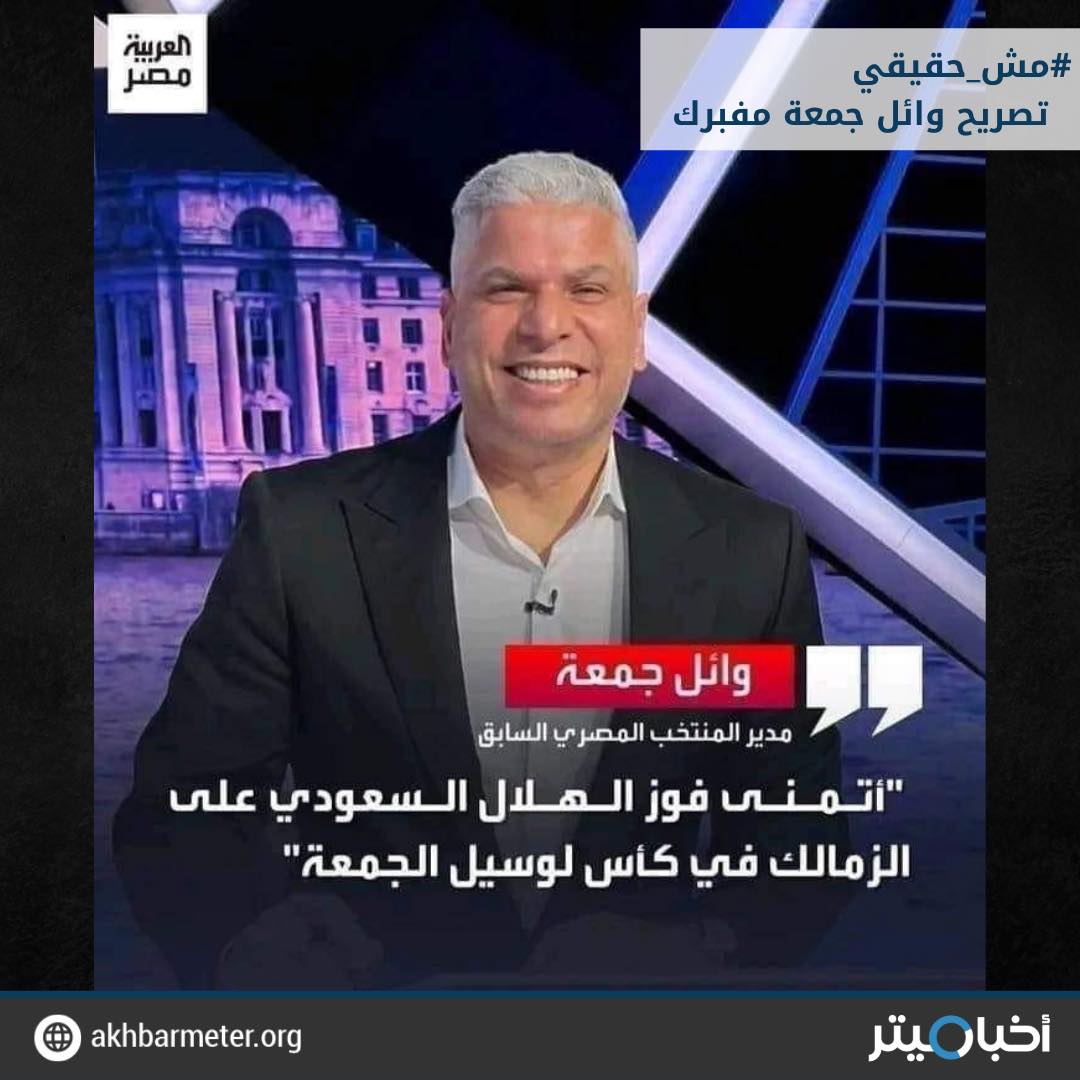 تصريحات وائل جمعة بشأن مباراة الزمالك والهلال السعودي مفبركة